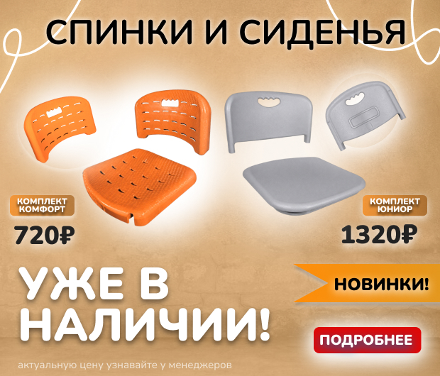 комплект спинки и сиденья